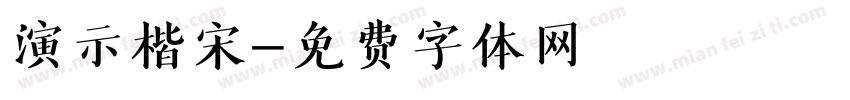 演示楷宋字体转换