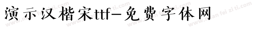 演示汉楷宋ttf字体转换