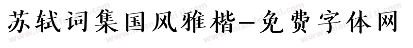 苏轼词集国风雅楷字体转换