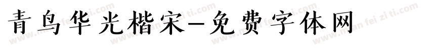 青鸟华光楷宋字体转换