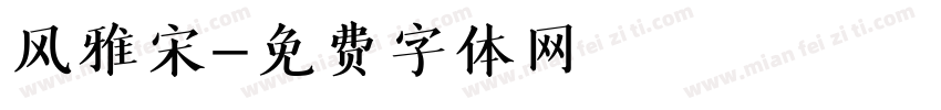 风雅宋字体转换