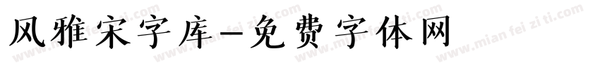 风雅宋字库字体转换