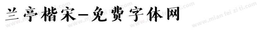 兰亭楷宋字体转换