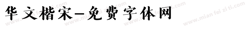 华文楷宋字体转换
