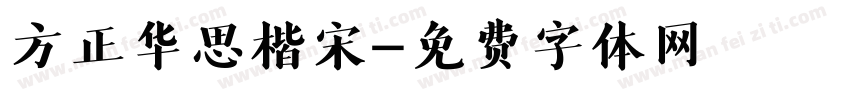 方正华思楷宋字体转换