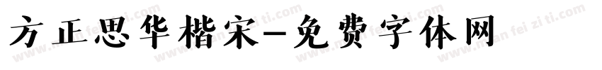 方正思华楷宋字体转换