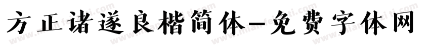方正诸遂良楷简体字体转换