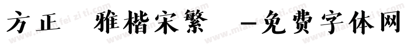 方正風雅楷宋繁體字体转换