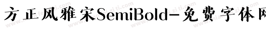 方正风雅宋SemiBold字体转换