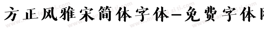 方正风雅宋简体字体字体转换