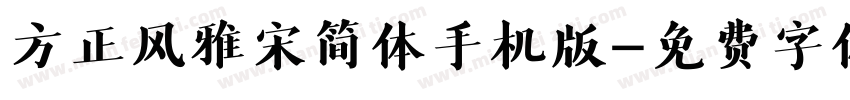 方正风雅宋简体手机版字体转换