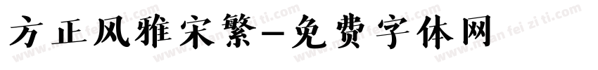 方正风雅宋繁字体转换