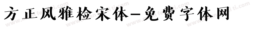 方正风雅检宋体字体转换