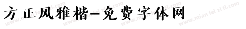 方正风雅楷字体转换