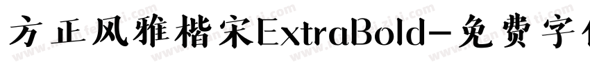 方正风雅楷宋ExtraBold字体转换