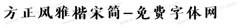 方正风雅楷宋简字体转换