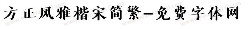 方正风雅楷宋简繁字体转换