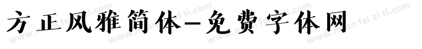 方正风雅简体字体转换