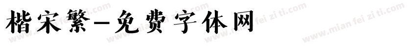 楷宋繁字体转换