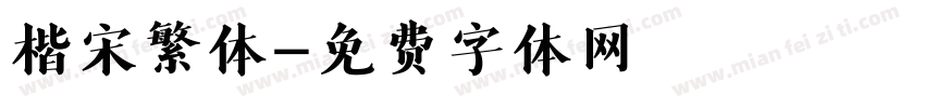 楷宋繁体字体转换