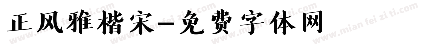 正风雅楷宋字体转换