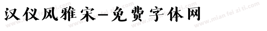 汉仪风雅宋字体转换