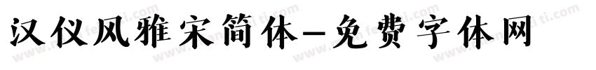 汉仪风雅宋简体字体转换