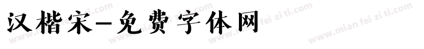 汉楷宋字体转换