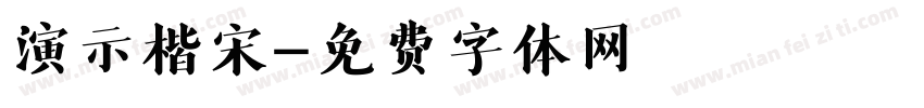 演示楷宋字体转换