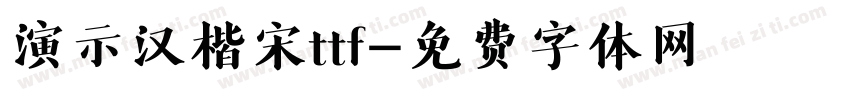 演示汉楷宋ttf字体转换