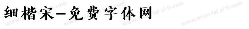 细楷宋字体转换