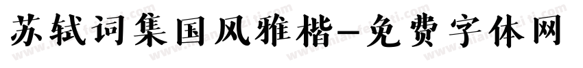 苏轼词集国风雅楷字体转换