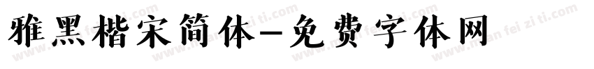 雅黑楷宋简体字体转换