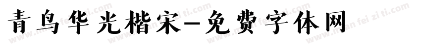 青鸟华光楷宋字体转换