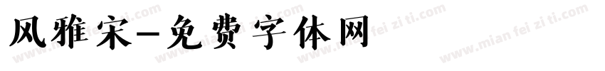 风雅宋字体转换