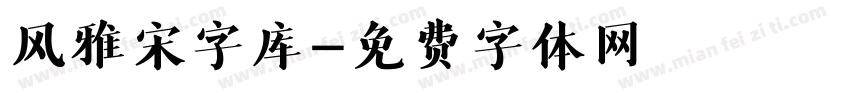 风雅宋字库字体转换