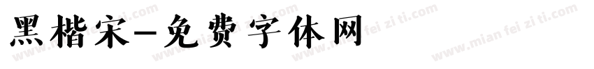 黑楷宋字体转换