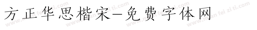 方正华思楷宋字体转换