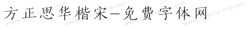 方正思华楷宋字体转换