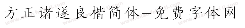 方正诸遂良楷简体字体转换