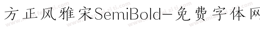 方正风雅宋SemiBold字体转换