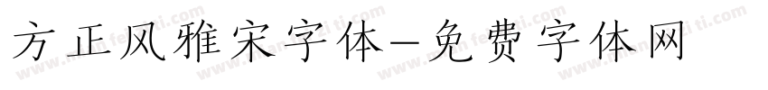 方正风雅宋字体字体转换
