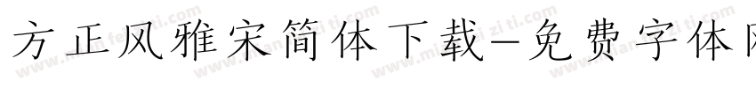 方正风雅宋简体下载字体转换