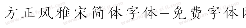 方正风雅宋简体字体字体转换