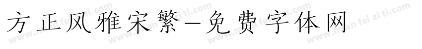 方正风雅宋繁字体转换
