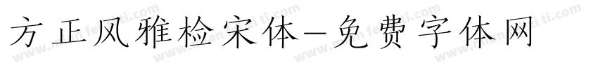 方正风雅检宋体字体转换