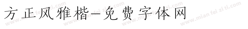 方正风雅楷字体转换