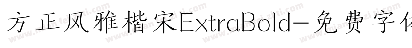 方正风雅楷宋ExtraBold字体转换
