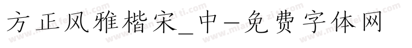 方正风雅楷宋_中字体转换