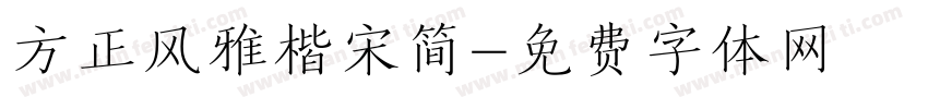 方正风雅楷宋简字体转换